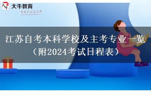 江苏自考本科学校及主考专业一览（附2024考试日程表）