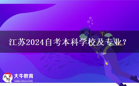 江苏2024自考本科学校及专业？