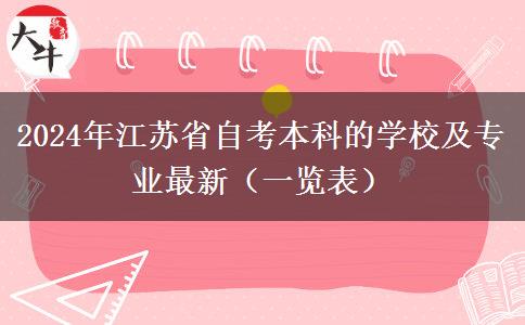 2024年江苏省自考本科的学校及专业最新（一览表）