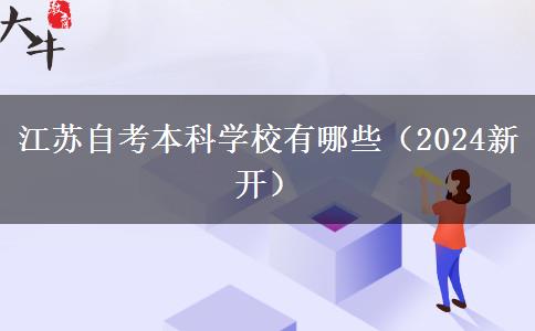 江苏自考本科学校有哪些（2024新开）