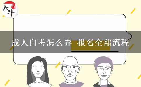 成人自考怎么弄 报名全部流程