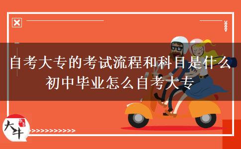 自考大专的考试流程和科目是什么 初中毕业怎么自考大专