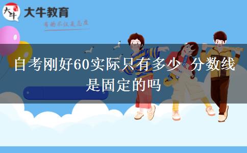 自考刚好60实际只有多少 分数线是固定的吗
