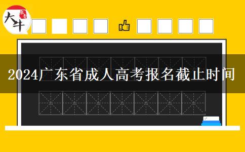 2024广东省成人高考报名截止时间