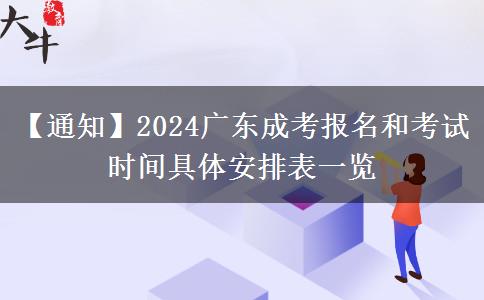 【通知】2024广东成考报名和考试时间具体安排表一览