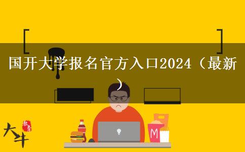 国开大学报名官方入口2024（最新）