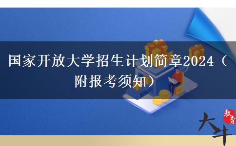 国家开放大学招生计划简章2024（附报考须知）