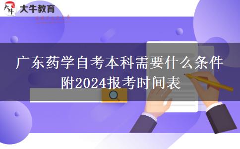 广东药学自考本科需要什么条件 附2024报考时间表