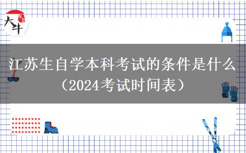 江苏生自学本科考试的条件是什么（2024考试时间表）