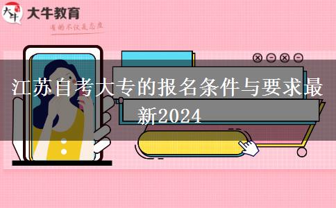 江苏自考大专的报名条件与要求最新2024