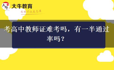 考高中教师证难考吗，有一半通过率吗？