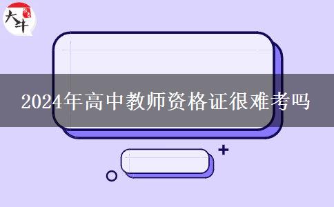 2024年高中教师资格证很难考吗
