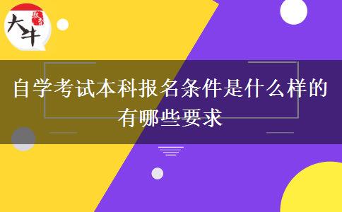 自学考试本科报名条件是什么样的 有哪些要求