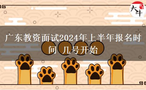 广东教资面试2024年上半年报名时间 几号开始