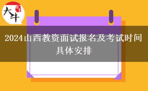 2024山西教资面试报名及考试时间具体安排