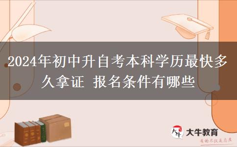 2024年初中升自考本科学历最快多久拿证 报名条件有哪些