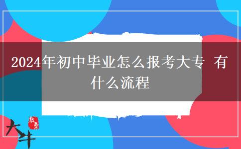 2024年初中毕业怎么报考大专 有什么流程