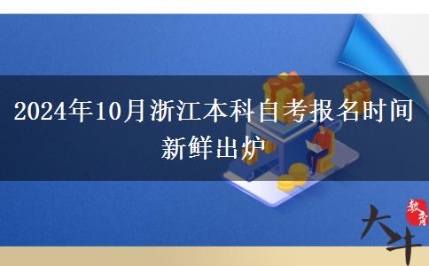 2024年10月浙江本科自考报名时间新鲜出炉