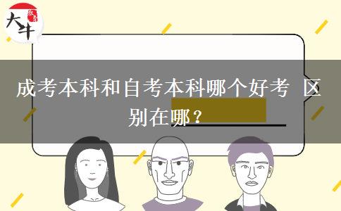 成考本科和自考本科哪个好考 区别在哪？