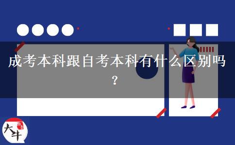 成考本科跟自考本科有什么区别吗？