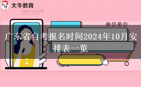 广东省自考报名时间2024年10月安排表一览