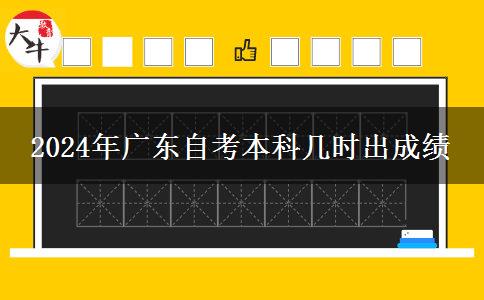 2024年广东自考本科几时出成绩