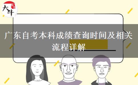 广东自考本科成绩查询时间及相关流程详解