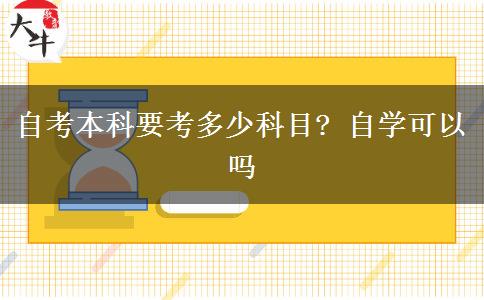 自考本科要考多少科目? 自学可以吗