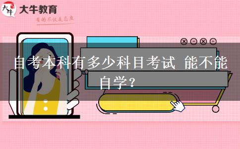 自考本科有多少科目考试 能不能自学？