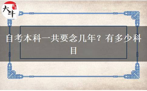 自考本科一共要念几年？有多少科目