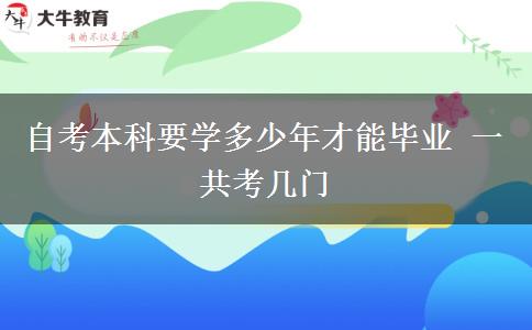 自考本科要学多少年才能毕业 一共考几门