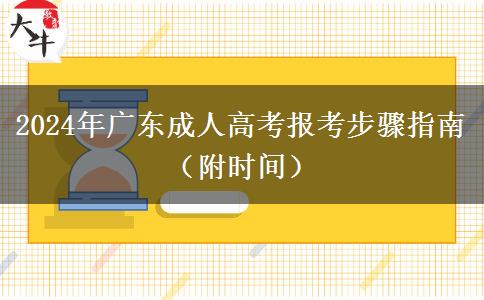 2024年广东成人高考报考步骤指南（附时间）