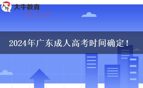 2024年广东成人高考时间确定！