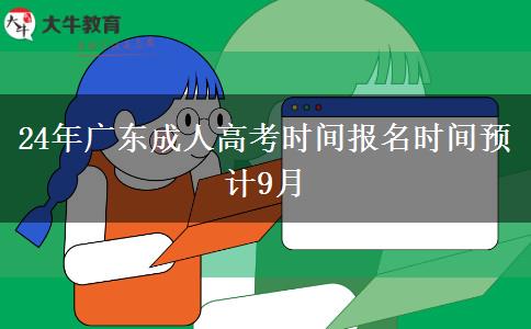 24年广东成人高考时间报名时间预计9月