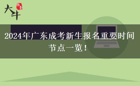 2024年广东成考新生报名重要时间节点一览！