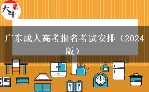 广东成人高考报名考试安排（2024版）