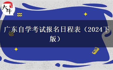 广东自学考试报名日程表（2024下版）