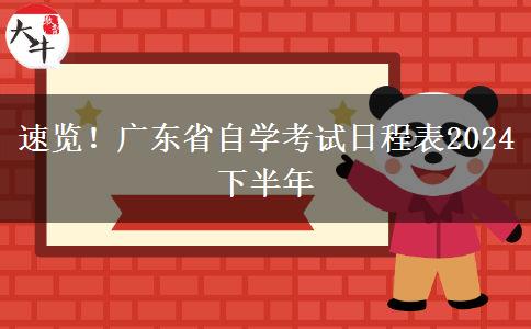 速览！广东省自学考试日程表2024下半年