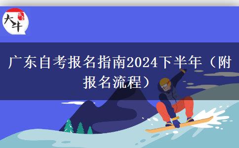广东自考报名指南2024下半年（附报名流程）