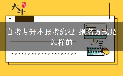 自考专升本报考流程 报名方式是怎样的