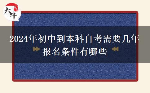 2024年初中到本科自考需要几年 报名条件有哪些