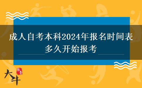 成人自考本科2024年报名时间表 多久开始报考