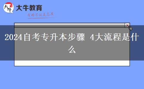 2024自考专升本步骤 4大流程是什么