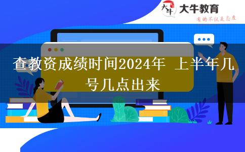 查教资成绩时间2024年 上半年几号几点出来