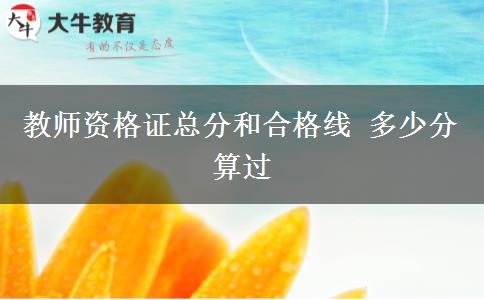 教师资格证总分和合格线 多少分算过