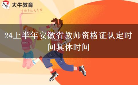 24上半年安徽省教师资格证认定时间具体时间