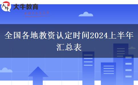 全国各地教资认定时间2024上半年汇总表