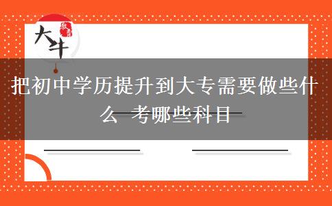 把初中学历提升到大专需要做些什么 考哪些科目