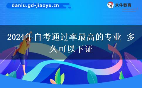 2024年自考通过率最高的专业 多久可以下证