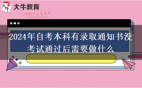 2024年自考本科有录取通知书没 考试通过后需要做什么